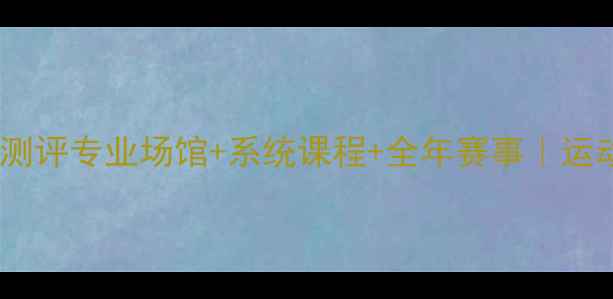 图片 黄村羽毛球馆深度测评专业场馆+系统课程+全年赛事｜运动爱好者必看指南1