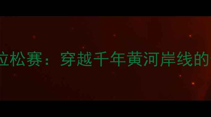 图片 黄河口国际马拉松赛：穿越千年黄河岸线的生态体育盛宴2