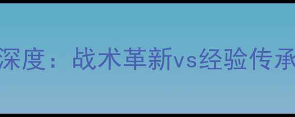 图片 黄蜂vs公牛季前赛深度：战术革新vs经验传承，谁将率先领跑？