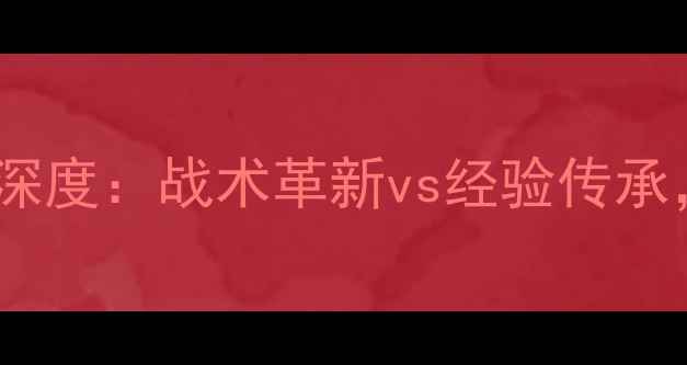 图片 黄蜂vs公牛季前赛深度：战术革新vs经验传承，谁将率先领跑？1