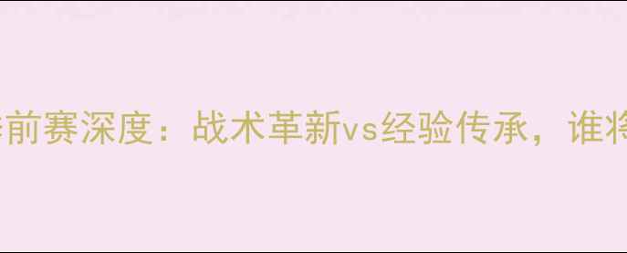 图片 黄蜂vs公牛季前赛深度：战术革新vs经验传承，谁将率先领跑？2