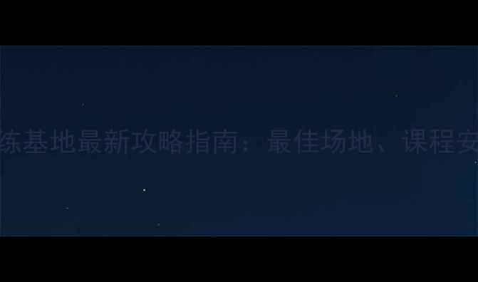 图片 黑山谷羽毛球训练基地最新攻略指南：最佳场地、课程安排及赛事信息全