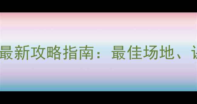 图片 黑山谷羽毛球训练基地最新攻略指南：最佳场地、课程安排及赛事信息全1