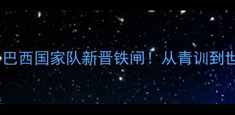 图片 🇧🇷沙德罗·席尔瓦：巴西国家队新晋铁闸！从青训到世界杯的7年逆袭之路🔥