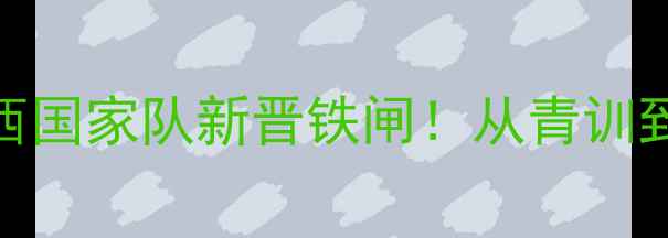 图片 🇧🇷沙德罗·席尔瓦：巴西国家队新晋铁闸！从青训到世界杯的7年逆袭之路🔥2