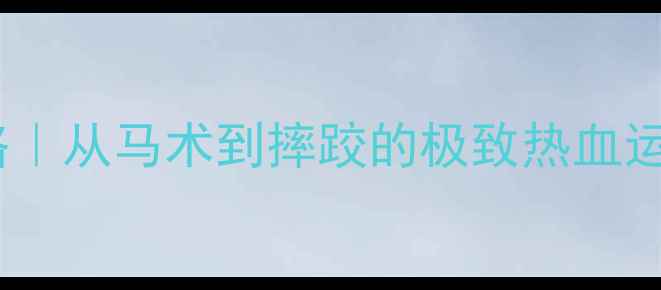 图片 🇭🇺哈萨克斯坦体育全攻略｜从马术到摔跤的极致热血运动，看完秒变运动达人！1