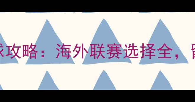 图片 🌍球员出国踢球攻略：海外联赛选择全，留洋指南必看！