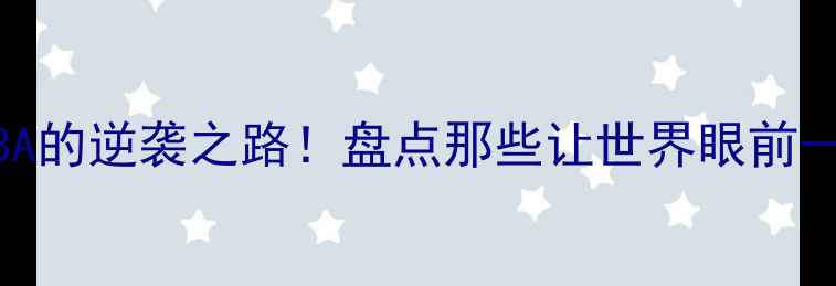 图片 🌍非洲球员在NBA的逆袭之路！盘点那些让世界眼前一亮的黑人球星1