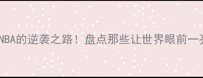 图片 🌍非洲球员在NBA的逆袭之路！盘点那些让世界眼前一亮的黑人球星2