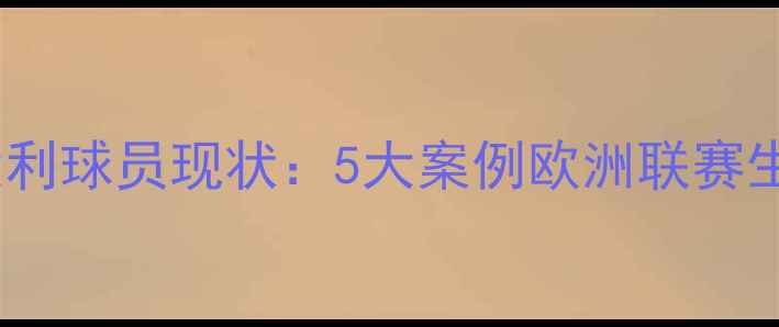 图片 🌍🇮🇹留洋意大利球员现状：5大案例欧洲联赛生存法则🇮🇹🌍2