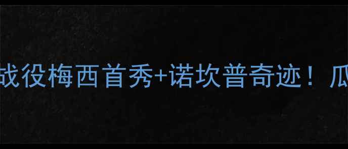 图片 🌟2005年巴萨vs皇马经典战役梅西首秀+诺坎普奇迹！瓜帅战术教科书级演绎！🔥
