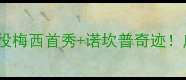 图片 🌟2005年巴萨vs皇马经典战役梅西首秀+诺坎普奇迹！瓜帅战术教科书级演绎！🔥2