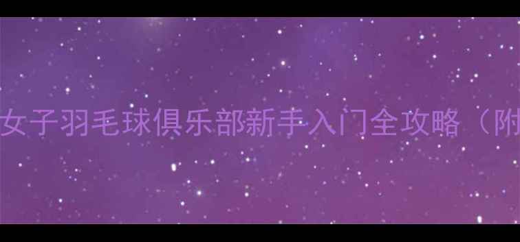 图片 🌟30天从零开始！女子羽毛球俱乐部新手入门全攻略（附减肥塑形计划）🌟