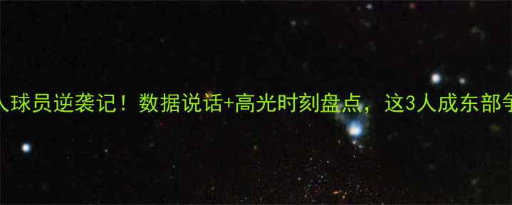 图片 🌟76人白人球员逆袭记！数据说话+高光时刻盘点，这3人成东部争冠关键🌟