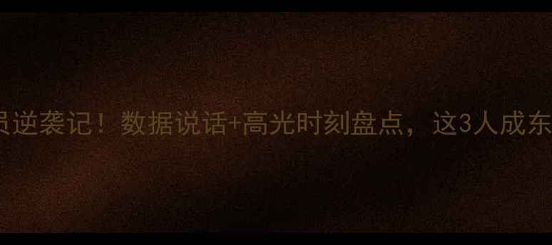 图片 🌟76人白人球员逆袭记！数据说话+高光时刻盘点，这3人成东部争冠关键🌟1