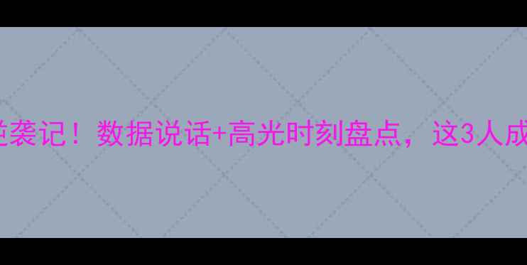 图片 🌟76人白人球员逆袭记！数据说话+高光时刻盘点，这3人成东部争冠关键🌟2