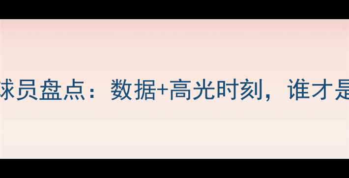 图片 🌟CBA赛季最佳球员盘点：数据+高光时刻，谁才是你心中的MVP？