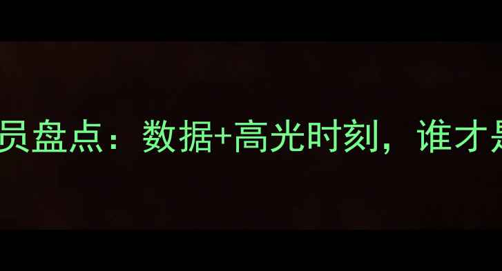 图片 🌟CBA赛季最佳球员盘点：数据+高光时刻，谁才是你心中的MVP？1