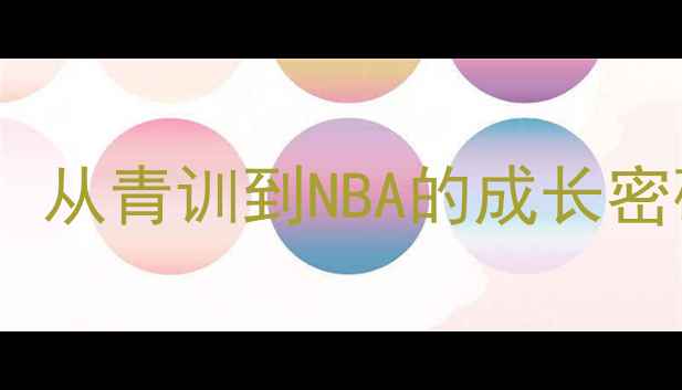 图片 🌟ERCEG职业发展全记录：从青训到NBA的成长密码，欧洲新星如何逆袭！