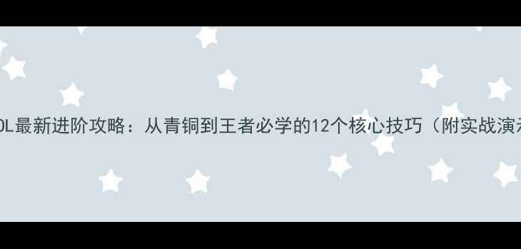 图片 🌟FIFAOL最新进阶攻略：从青铜到王者必学的12个核心技巧（附实战演示）💥2