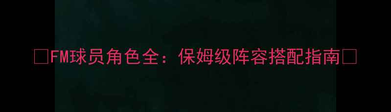 图片 🌟FM球员角色全：保姆级阵容搭配指南🌟