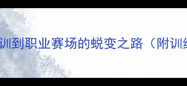 图片 🌟MKONE球员成长：从青训到职业赛场的蜕变之路（附训练技巧+职业发展指南）1