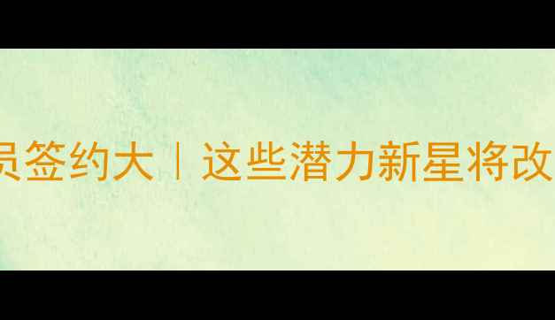 图片 🌟MLB国际球员签约大｜这些潜力新星将改写联盟格局✨