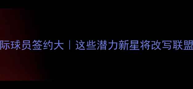 图片 🌟MLB国际球员签约大｜这些潜力新星将改写联盟格局✨1