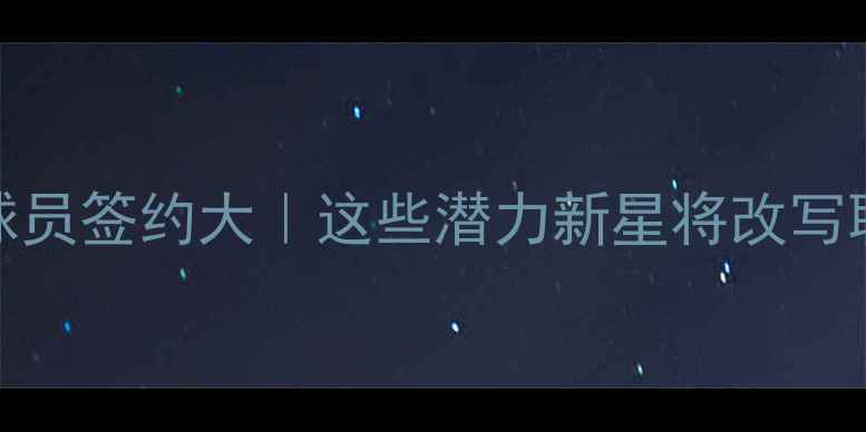 图片 🌟MLB国际球员签约大｜这些潜力新星将改写联盟格局✨2