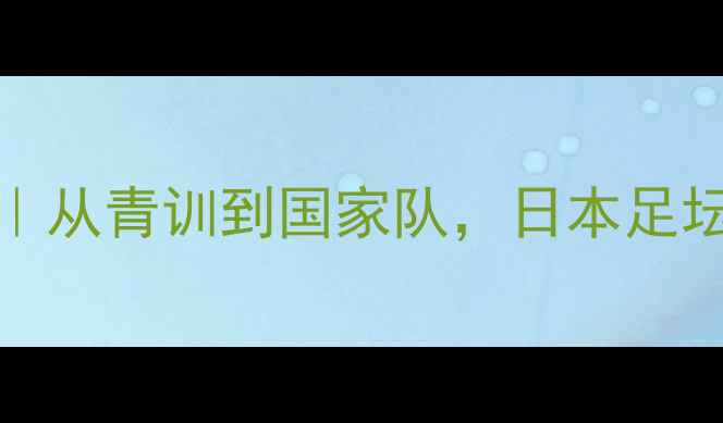 图片 🌟Matsuda球员职业全记录｜从青训到国家队，日本足坛新星如何逆袭成顶流！⚽2