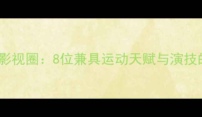 图片 🌟NBA球员跨界影视圈：8位兼具运动天赋与演技的顶流球星全💼