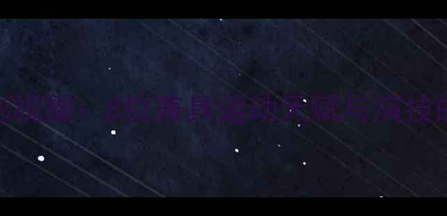 图片 🌟NBA球员跨界影视圈：8位兼具运动天赋与演技的顶流球星全💼2