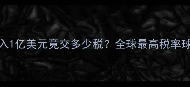 图片 🌟NBA球星年收入1亿美元竟交多少税？全球最高税率球员的避税秘籍2