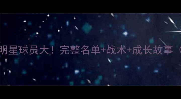 图片 🌟VT赛季全明星球员大！完整名单+战术+成长故事（附数据）💥