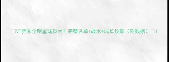 图片 🌟VT赛季全明星球员大！完整名单+战术+成长故事（附数据）💥1
