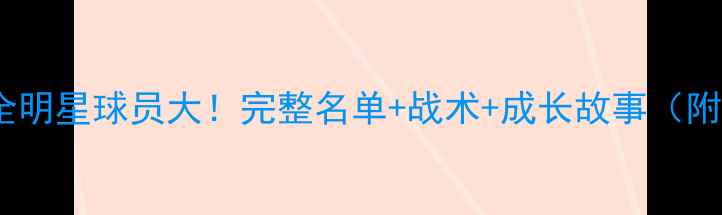 图片 🌟VT赛季全明星球员大！完整名单+战术+成长故事（附数据）💥2