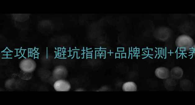 图片 🌟专业比赛自行车选购全攻略｜避坑指南+品牌实测+保养秘籍（附最新推荐）1