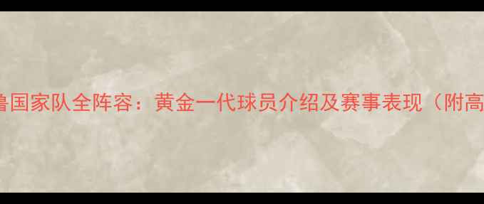 图片 🌟世界杯秘鲁国家队全阵容：黄金一代球员介绍及赛事表现（附高清壁纸）🌟1