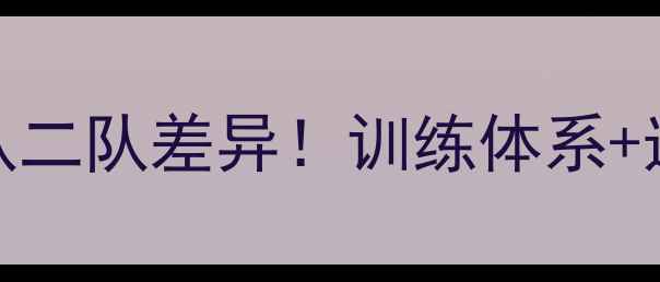 图片 🌟中国乒乓球队一队二队差异！训练体系+选拔机制全公开🏓️
