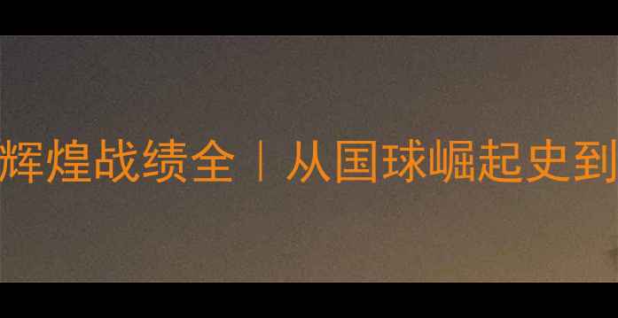 图片 🌟中国乒乓球队辉煌战绩全｜从国球崛起史到冷知识大公开🏆