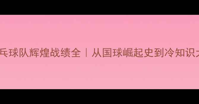 图片 🌟中国乒乓球队辉煌战绩全｜从国球崛起史到冷知识大公开🏆1