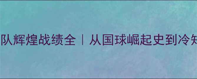 图片 🌟中国乒乓球队辉煌战绩全｜从国球崛起史到冷知识大公开🏆2