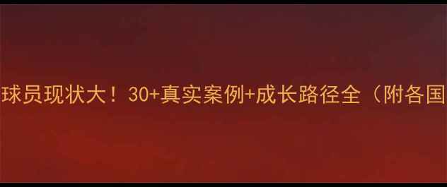 图片 🌟中国留洋球员现状大！30+真实案例+成长路径全（附各国联赛攻略）