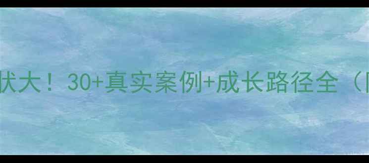 图片 🌟中国留洋球员现状大！30+真实案例+成长路径全（附各国联赛攻略）1