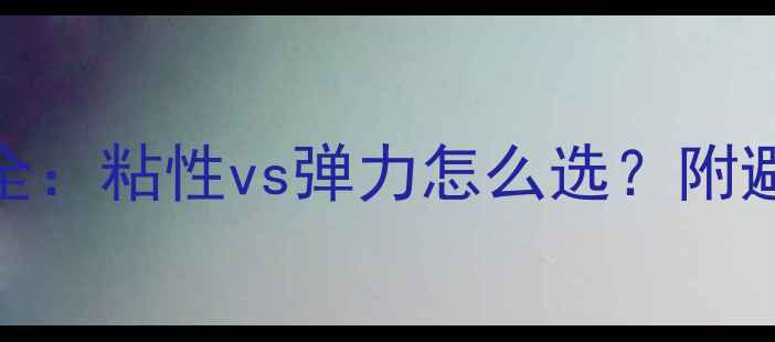 图片 🌟乒乓球TSP生胶硬度全：粘性vs弹力怎么选？附避坑指南与实战测评！2