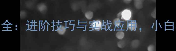 图片 🌟乒乓球削球角度全：进阶技巧与实战应用，小白秒变削球高手！🌟