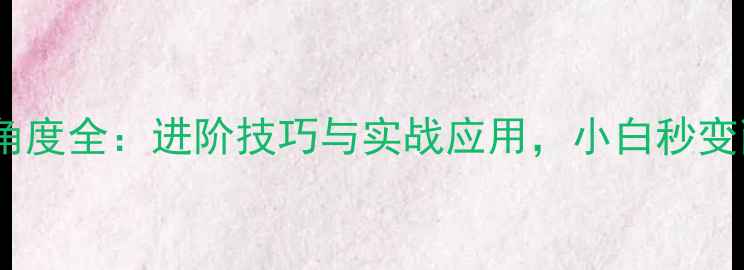 图片 🌟乒乓球削球角度全：进阶技巧与实战应用，小白秒变削球高手！🌟2