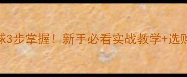 图片 🌟乒乓球吊球3步掌握！新手必看实战教学+选购避坑指南🌟