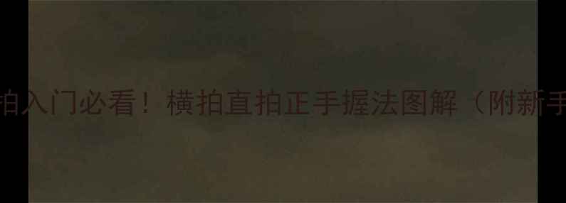 图片 🌟乒乓球握拍入门必看！横拍直拍正手握法图解（附新手避坑指南）