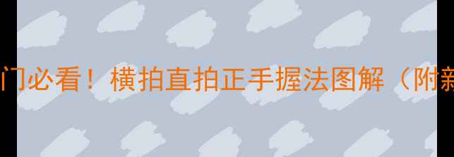 图片 🌟乒乓球握拍入门必看！横拍直拍正手握法图解（附新手避坑指南）1